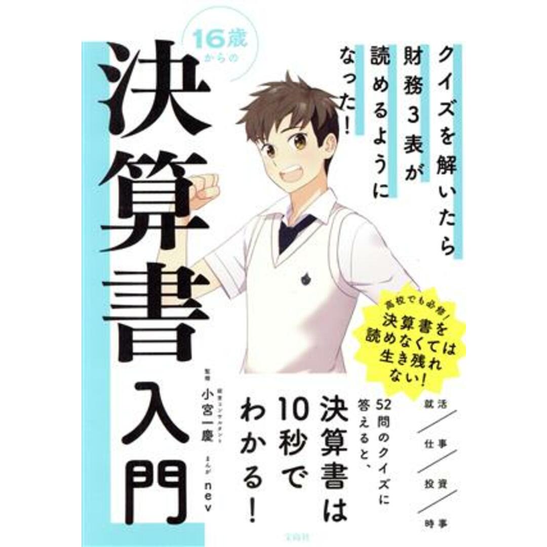 １６歳からの決算書入門 クイズを解いたら財務３表が読めるようになった！／小宮一慶(監修),ｎｅｖ(イラスト) エンタメ/ホビーの本(ビジネス/経済)の商品写真