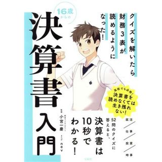 １６歳からの決算書入門 クイズを解いたら財務３表が読めるようになった！／小宮一慶(監修),ｎｅｖ(イラスト)(ビジネス/経済)