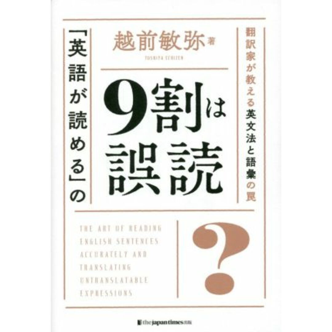 「英語が読める」の９割は誤読 翻訳家が教える、英文法と語彙の罠／越前敏弥(著者) エンタメ/ホビーの本(語学/参考書)の商品写真