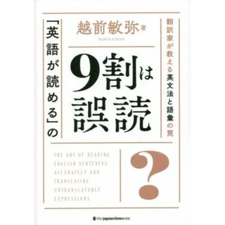 「英語が読める」の９割は誤読 翻訳家が教える、英文法と語彙の罠／越前敏弥(著者)(語学/参考書)