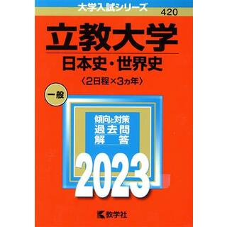 立教大学　日本史・世界史〈２日程×３カ年〉(２０２３年版) 大学入試シリーズ４２０／教学社編集部(編者)(人文/社会)