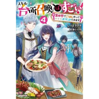 スキル『台所召喚』はすごい！　異世界でごはん作ってポイントためます(４) カドカワＢＯＯＫＳ／しっぽタヌキ(著者),紫藤むらさき(イラスト)(文学/小説)