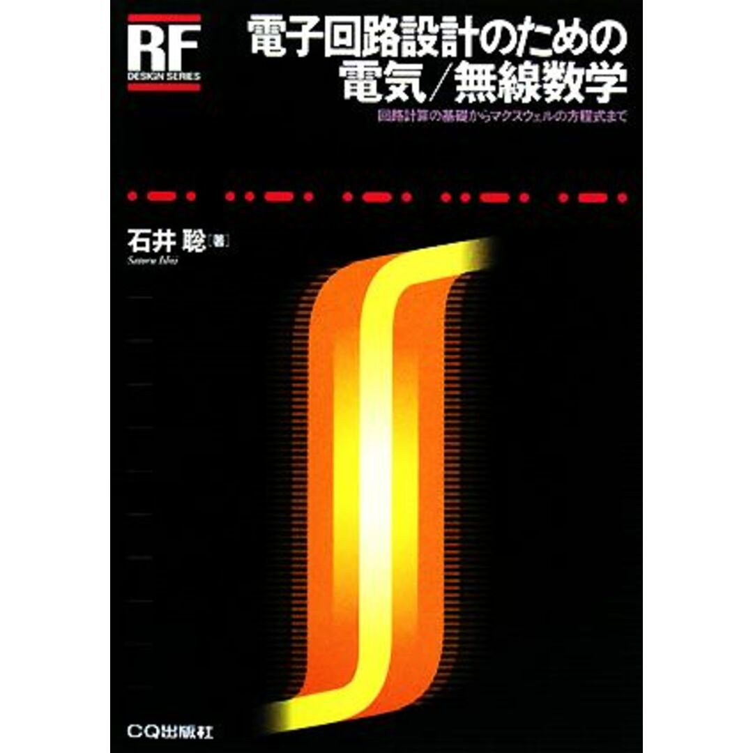 電子回路設計のための電気／無線数学 回路計算の基礎からマクスウェルの方程式まで ＲＦデザイン・シリーズ／石井聡【著】 エンタメ/ホビーの本(科学/技術)の商品写真