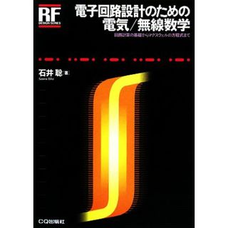 電子回路設計のための電気／無線数学 回路計算の基礎からマクスウェルの方程式まで ＲＦデザイン・シリーズ／石井聡【著】(科学/技術)