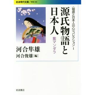 源氏物語と日本人　紫マンダラ 〈物語と日本人の心〉コレクション　Ⅰ 岩波現代文庫　学術３４４／河合隼雄(著者),河合俊雄(編者)(文学/小説)