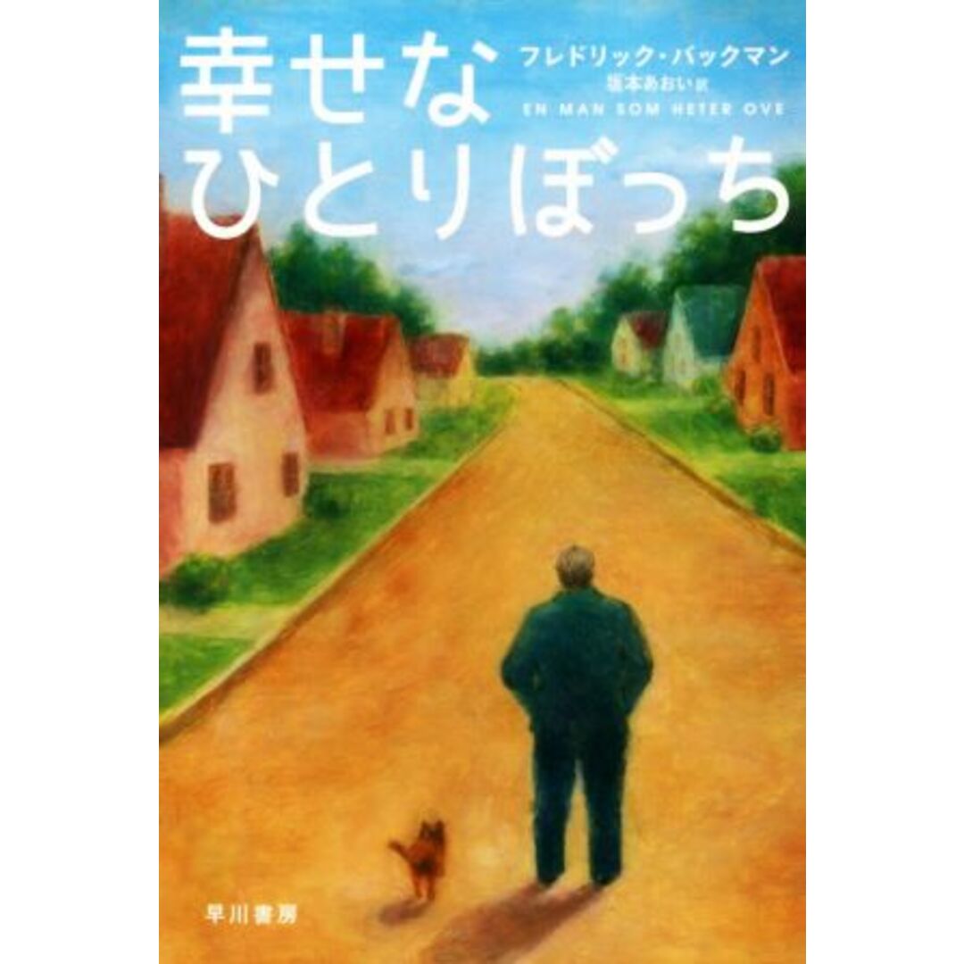 幸せなひとりぼっち ハヤカワ文庫ＮＶ／フレドリック・バックマン(著者),坂本あおい(訳者) エンタメ/ホビーの本(文学/小説)の商品写真