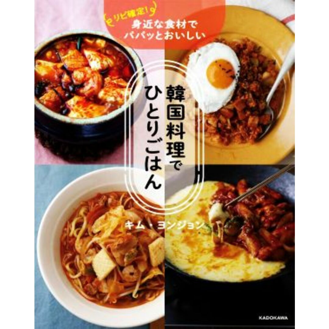 韓国料理でひとりごはん リピ確定！身近な食材でパパッとおいしい／キム・ヨンジョン(著者) エンタメ/ホビーの本(料理/グルメ)の商品写真