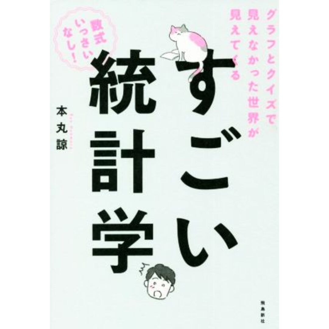 すごい統計学 グラフとクイズで見えなかった世界が見えてくる／本丸諒(著者) エンタメ/ホビーの本(科学/技術)の商品写真