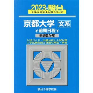 京都大学　文系　前期日程(２０２３) 過去５か年 駿台大学入試完全対策シリーズ／駿台予備学校(編者)(人文/社会)