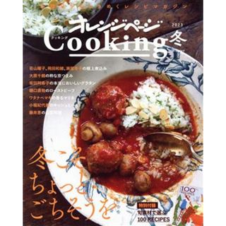 オレンジページＣｏｏｋｉｎｇ　冬(２０２３)／オレンジページ(編者)(料理/グルメ)