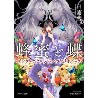 蜂蜜と蝶　アンダーグラウンド・バタフライバース アモール文庫／白霧雪。(著者),小山田あみ(イラスト)(ボーイズラブ(BL))