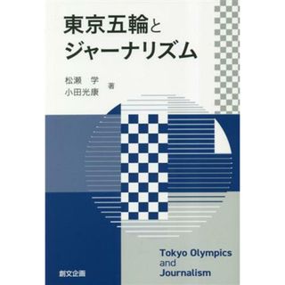 東京五輪とジャーナリズム／松瀬学(著者)(人文/社会)