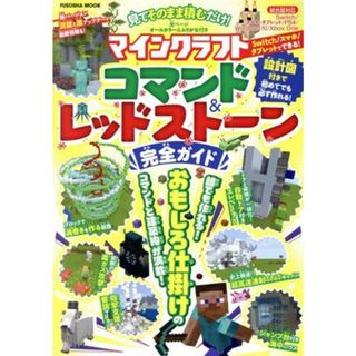 見てそのまま積むだけ！マインクラフトコマンド＆レッドストーン完全ガイド ＦＵＳＯＳＨＡ　ＭＯＯＫ／扶桑社(編者)(アート/エンタメ)