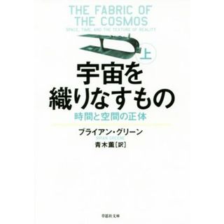 宇宙を織りなすもの(上) 時間と空間の正体 草思社文庫／ブライアン・グリーン(著者),青木薫(訳者)(科学/技術)