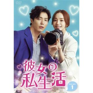 彼女の私生活　ＤＶＤ－ＢＯＸ１(TVドラマ)