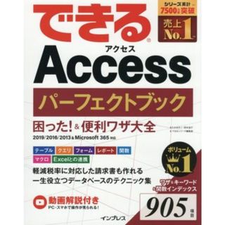 できるＡｃｃｅｓｓパーフェクトブック困った！＆便利ワザ大全 ２０１９／２０１６／２０１３＆Ｍｉｃｒｏｓｏｆｔ３６５対応／きたみあきこ(著者),国本温子(著者),できるシリーズ編集部(著者)(コンピュータ/IT)