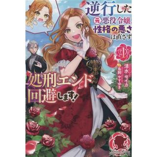 逆行した元悪役令嬢、性格の悪さは直さず処刑エンド回避します！(１) アリアンローズ／清水セイカ(著者),鳥飼やすゆき(イラスト)(文学/小説)