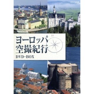 ヨーロッパ空撮紀行　ＤＶＤ－ＢＯＸ(ドキュメンタリー)