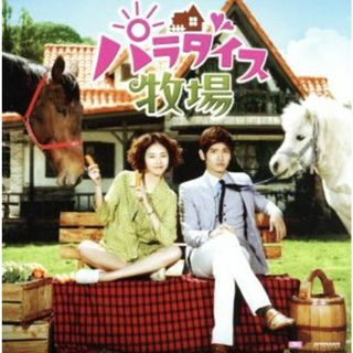 パラダイス牧場　オリジナル・サウンドトラック（ＤＶＤ付）(テレビドラマサントラ)