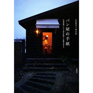 パン屋の手紙 往復書簡でたどる設計依頼から建物完成まで／中村好文，神幸紀【著】(科学/技術)