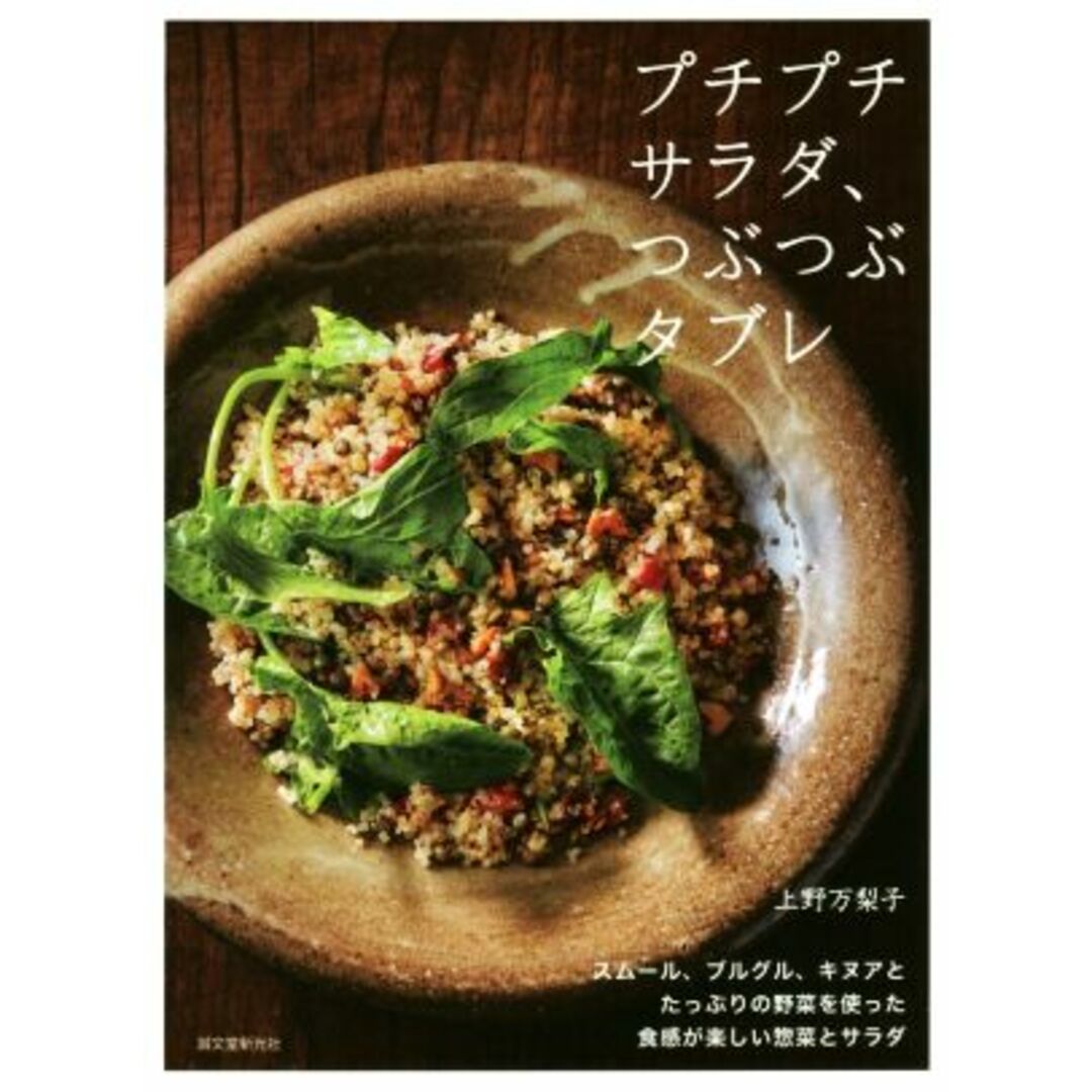 プチプチサラダ、つぶつぶタブレ スムール、ブルグル、キヌアとたっぷりの野菜を使った食感が楽しい惣菜とサラダ／上野万梨子(著者) エンタメ/ホビーの本(料理/グルメ)の商品写真