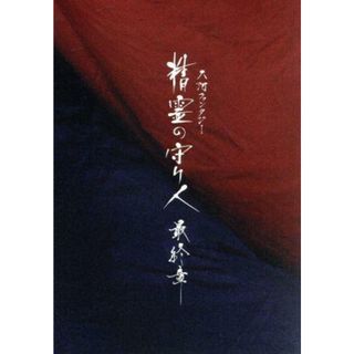 精霊の守り人　最終章　Ｂｌｕ－ｒａｙ　ＢＯＸ（Ｂｌｕ－ｒａｙ　Ｄｉｓｃ）(TVドラマ)