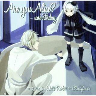 Ａｒｅ　ｙｏｕ　Ａｌｉｃｅ？　ｕｎｂｉｒｔｈｄａｙ　ｓｃｒａｐ　＃００５：Ｗｈｉｔｅ　Ｒａｂｂｉｔ←Ｂｌｏｏｄｆｌｏｗｅｒ(アニメ)