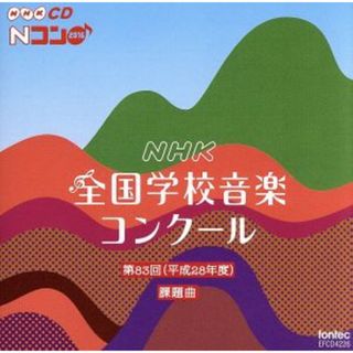 第８３回（平成２８年度）ＮＨＫ　全国学校音楽コンクール課題曲(その他)