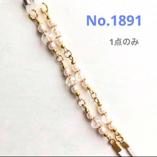 No.1891 メガネストラップ　メガネチェーン　マスクストラップ　ハンドメイド(その他)