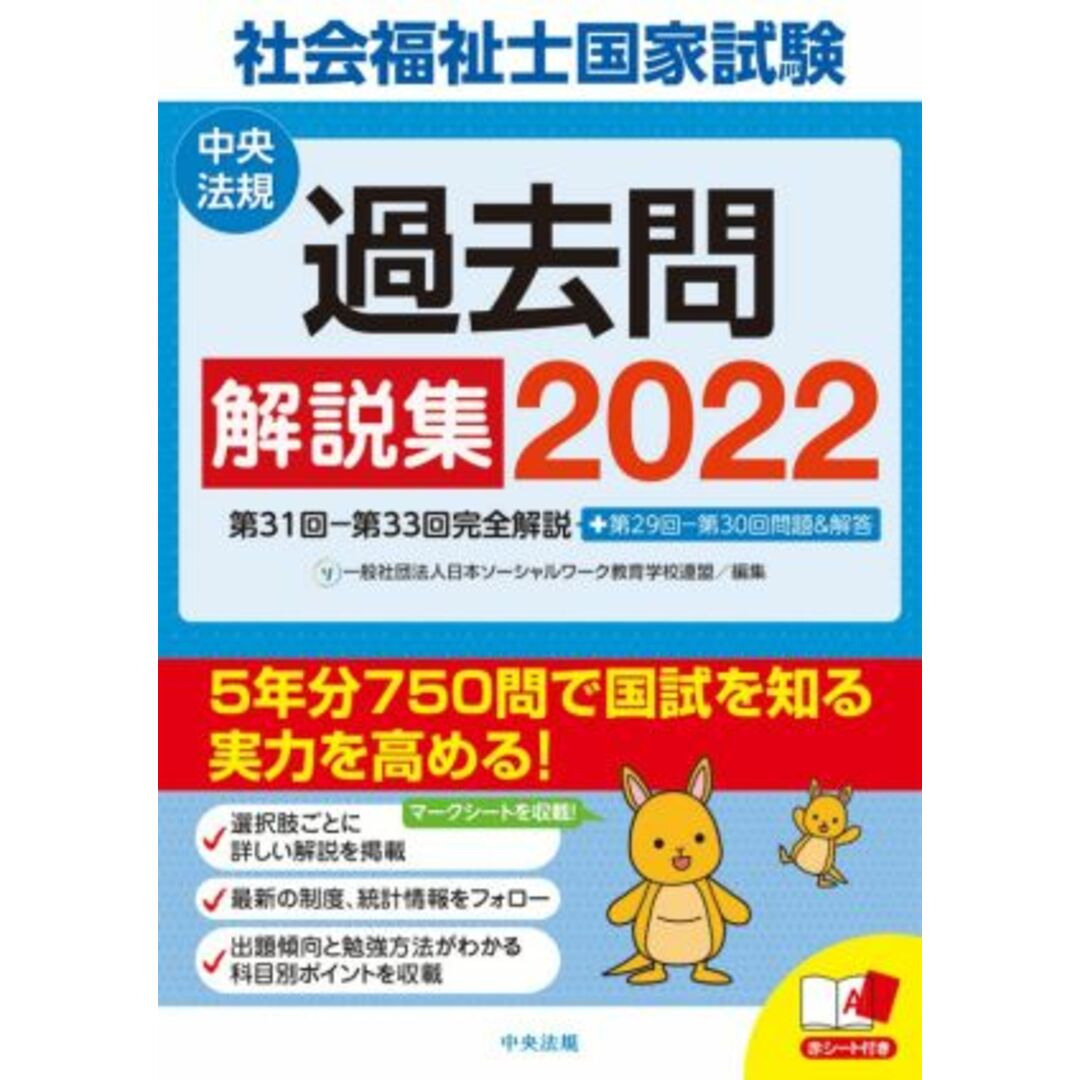 社会福祉士国家試験過去問解説集(２０２２) 第３１回－第３３回完全解説＋第２９回－第３０回問題＆解答／日本ソーシャルワーク教育学校連盟(編者) エンタメ/ホビーの本(人文/社会)の商品写真