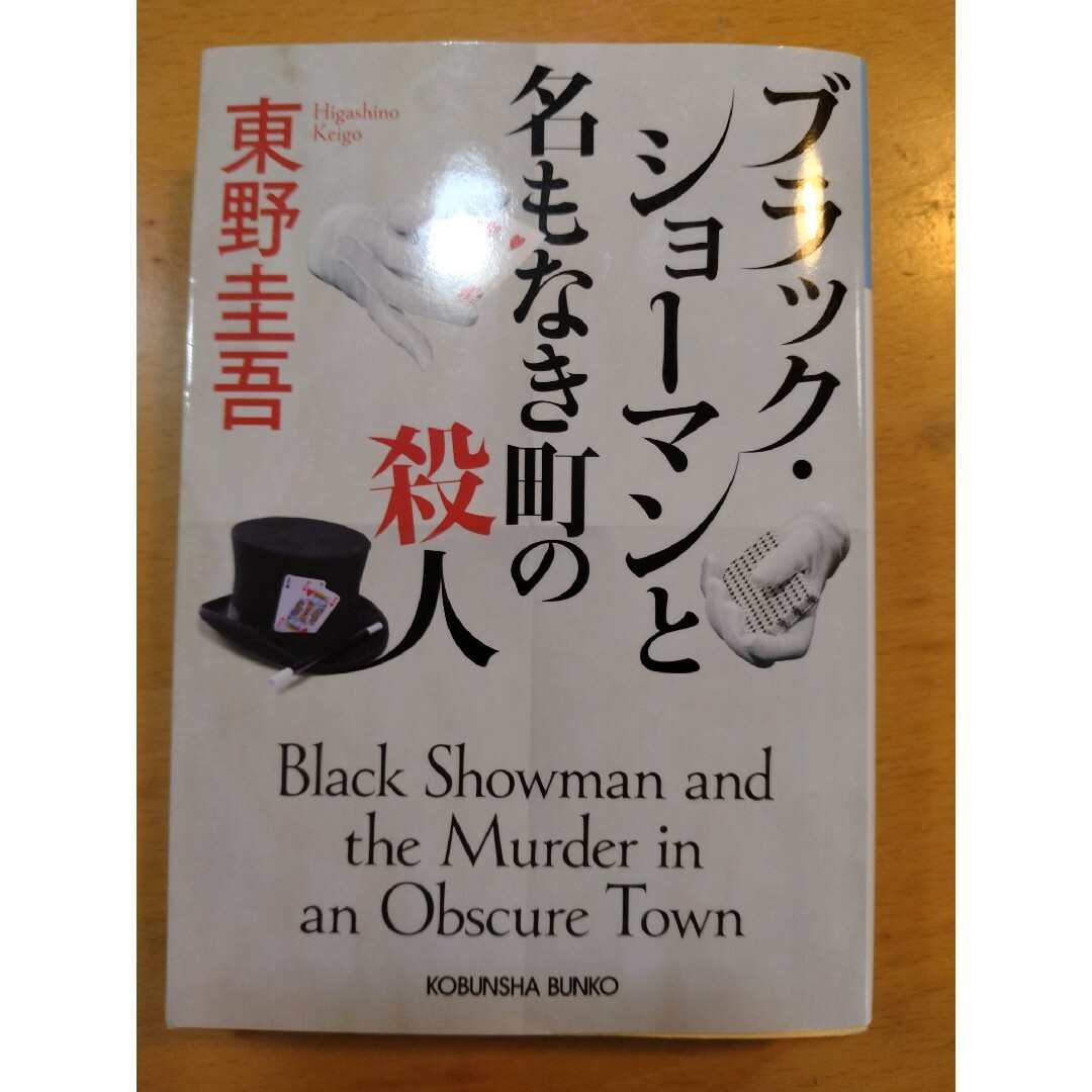 ブラック・ショーマンと名もなき町の殺人 エンタメ/ホビーの本(その他)の商品写真