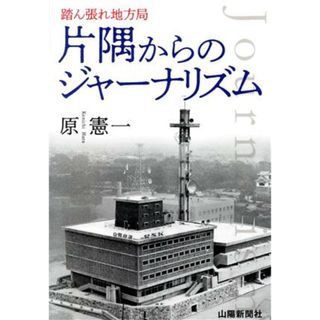 片隅からのジャーナリズム 踏ん張れ地方局／原憲一(著者)(人文/社会)