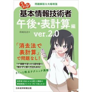 うかる！基本情報技術者　午後・表計算編　ｖｅｒ．２．０／岡嶋裕史(著者)(資格/検定)