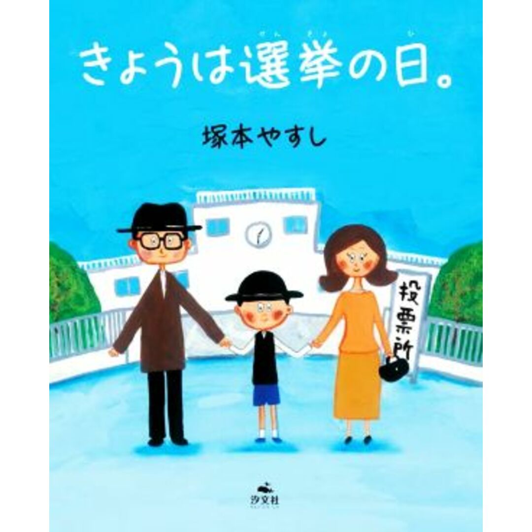 きょうは選挙の日。／塚本やすし(著者) エンタメ/ホビーの本(絵本/児童書)の商品写真