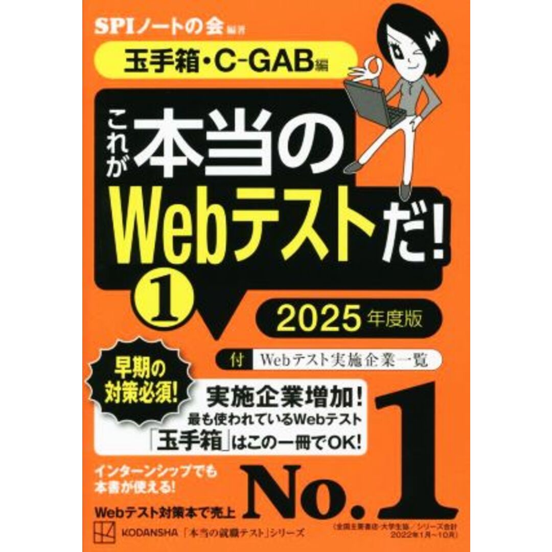 これが本当のＷｅｂテストだ！　２０２５年度版(１) 玉手箱・Ｃ－ＧＡＢ編 本当の就職テスト／ＳＰＩノートの会(編著) エンタメ/ホビーの本(ビジネス/経済)の商品写真