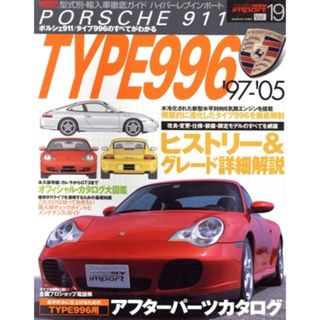 ハイパーレブインポート(Ｖｏｌ．１９) ポルシェ９１１　タイプ９９６ ＮＥＷＳ　ｍｏｏｋ型式別・輸入車徹底ガイド　ハイパーレブインポート型式別・輸入車徹底ガイド　ハイパーレブインポート１９／ニューズ出版(趣味/スポーツ/実用)