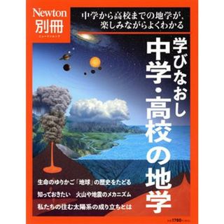 学びなおし　中学・高校の地学 中学から高校までの地学が、楽しみながらよくわかる ニュートンムック　Ｎｅｗｔｏｎ別冊／ニュートンプレス(編者)