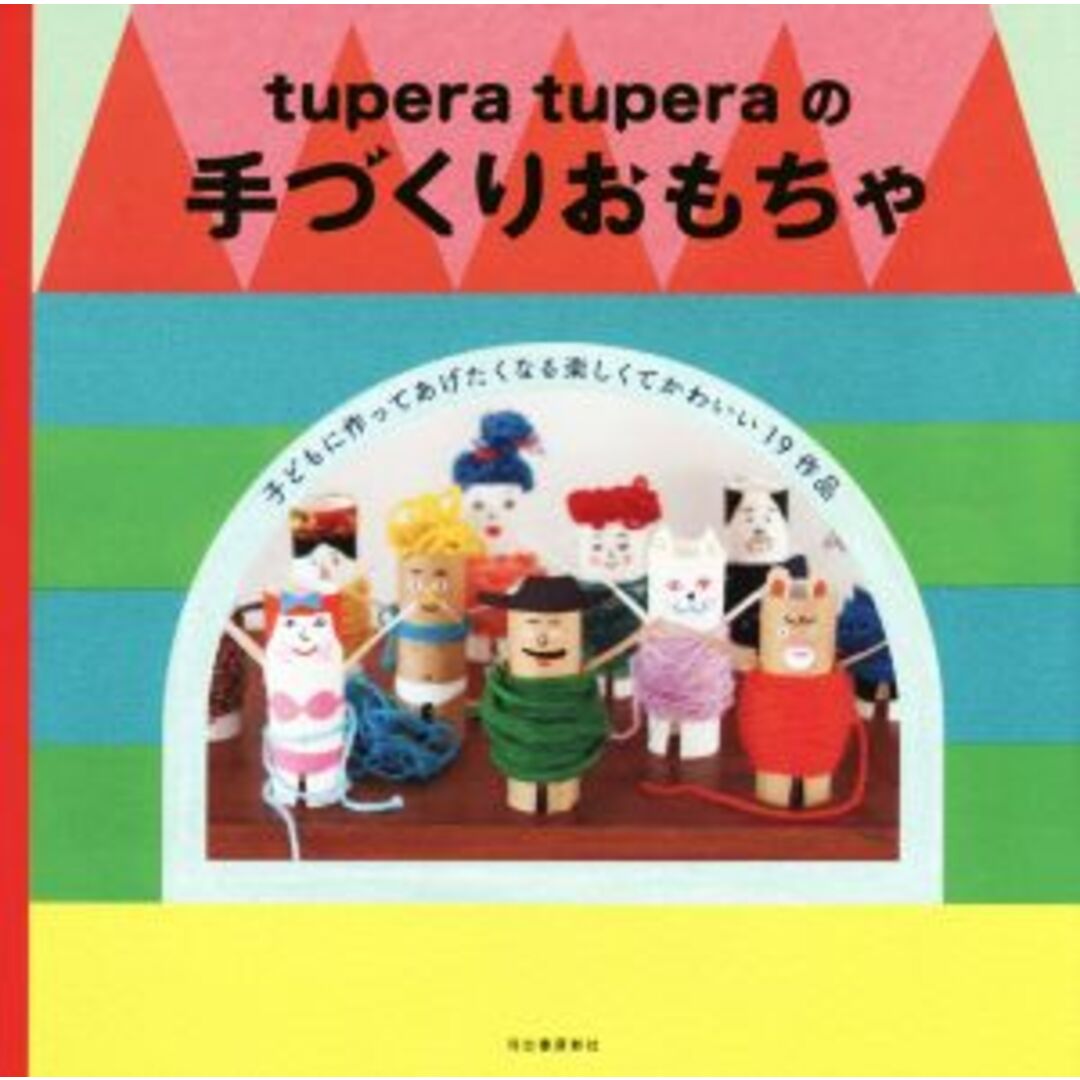 ｔｕｐｅｒａ　ｔｕｐｅｒａの手づくりおもちゃ／ｔｕｐｅｒａｔｕｐｅｒａ(著者) エンタメ/ホビーの本(趣味/スポーツ/実用)の商品写真