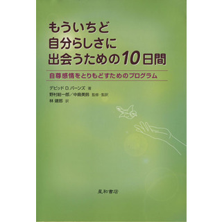 もういちど自分らしさに出会うための１０日間 自尊感情をとりもどすためのプログラム／Ｄ．Ｄ．バーンズ(著者),野村総一郎(著者)(人文/社会)