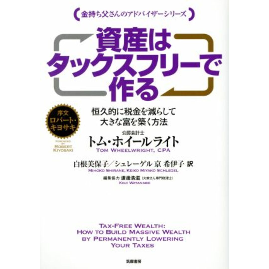 資産はタックスフリーで作る 恒久的に税金を減らして大きな富を築く方法 金持ち父さんのアドバイザーシリーズ／トム・ホイールライト(著者),白根美保子(訳者),シュレーゲル京希伊子(訳者) エンタメ/ホビーの本(ビジネス/経済)の商品写真