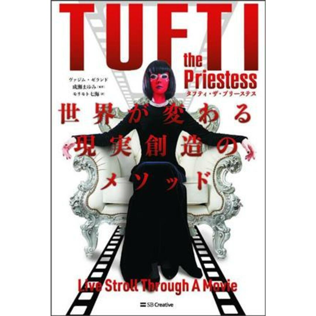 タフティ・ザ・プリーステス 世界が変わる現実創造のメソッド/ヴァジム・ゼランド(著者),モリモト七海(訳者),成瀬まゆみ(監訳) エンタメ/ホビーの本(住まい/暮らし/子育て)の商品写真