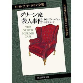 グリーン家殺人事件　新訳版 Ｓ・Ｓ・ヴァン・ダイン全集 創元推理文庫／Ｓ．Ｓ．ヴァン・ダイン(著者),日暮雅通(訳者)(文学/小説)