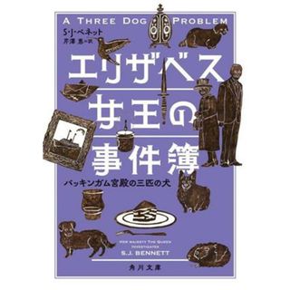 エリザベス女王の事件簿　バッキンガム宮殿の三匹の犬 角川文庫／Ｓ．Ｊ．ベネット(著者)