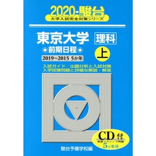 東京大学　理科　前期日程　２０２０(上) 駿台大学入試完全対策シリーズ／駿台予備学校(編者)(人文/社会)