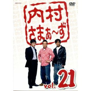 内村さまぁ～ず　ｖｏｌ．２１