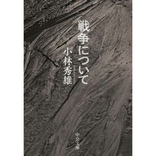 戦争について 中公文庫／小林秀雄(著者)(ノンフィクション/教養)