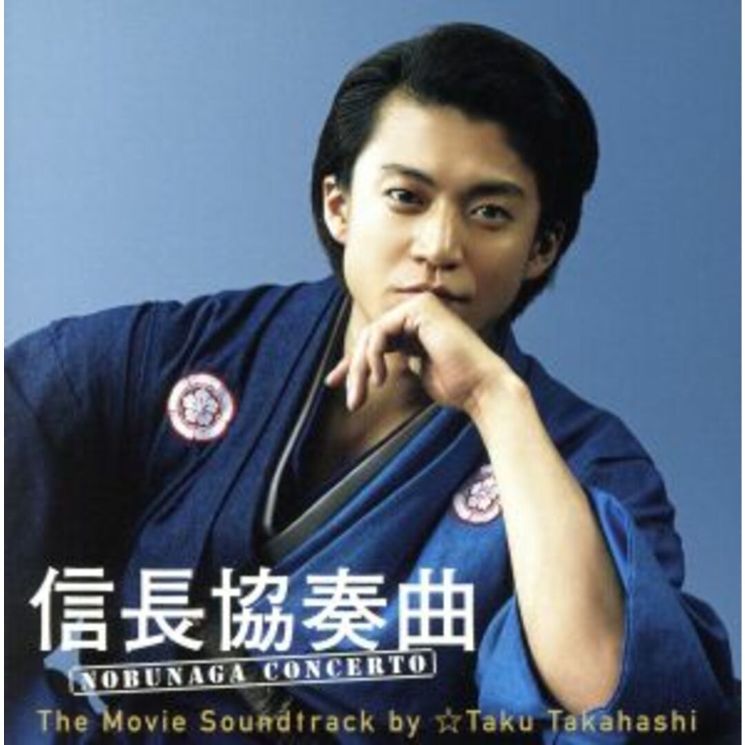 信長協奏曲　ＮＯＢＵＮＡＧＡ　ＣＯＮＣＥＲＴＯ　Ｔｈｅ　Ｍｏｖｉｅ　Ｓｏｕｎｄｔｒａｃｋ　ｂｙ　☆Ｔａｋｕ　Ｔａｋａｈａｓｈｉ エンタメ/ホビーのCD(映画音楽)の商品写真