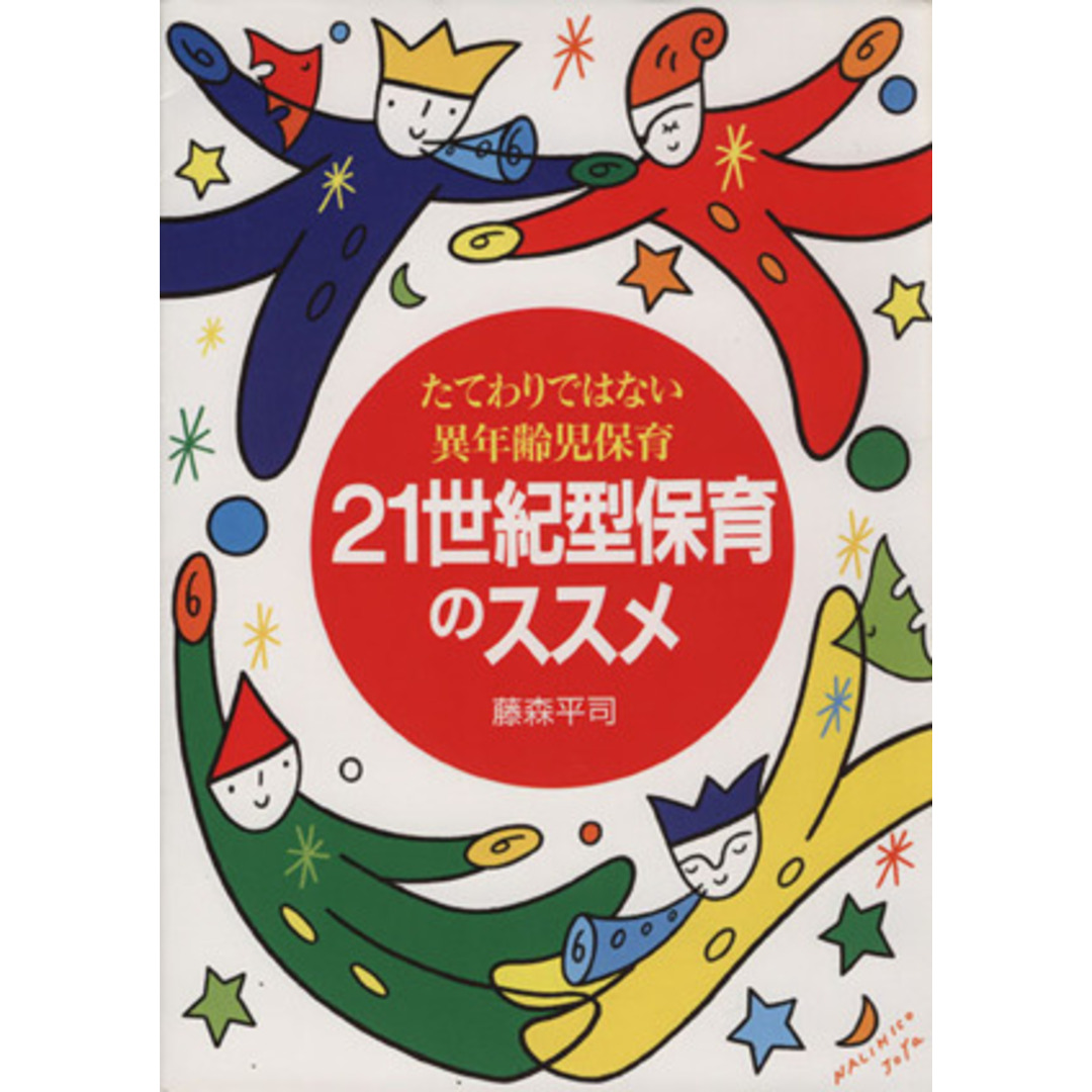 ２１世紀型保育のススメ たてわりではない異年齢児保育／藤森平司(著者) エンタメ/ホビーの本(人文/社会)の商品写真