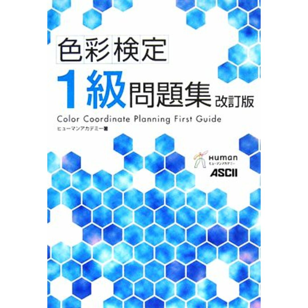 色彩検定１級問題集／ヒューマンアカデミー【著】 エンタメ/ホビーの本(資格/検定)の商品写真