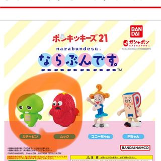 バンダイ(BANDAI)のならぶんです　ポンキッキーズ　ガチャ(キャラクターグッズ)